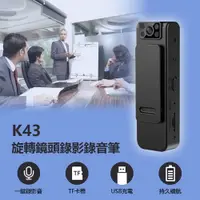 在飛比找樂天市場購物網優惠-K43 旋轉鏡頭錄影錄音筆 1080P錄影 90度旋轉鏡頭 