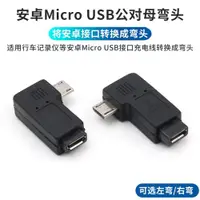 在飛比找ETMall東森購物網優惠-安卓micro usb公對母轉接頭彎頭手機充電數據線轉彎頭直