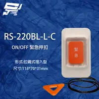 在飛比找PChome24h購物優惠-RS-220BL-L-C ON/OFF 拉繩式埋入型緊急押扣