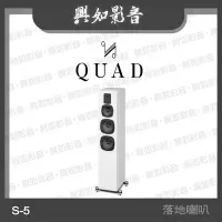 在飛比找Yahoo!奇摩拍賣優惠-【興如】Quad  S-5 落地式喇叭 4單體3音路 (鋼烤