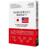 在飛比找蝦皮購物優惠-全新 / 為什麼日本樂天員工都說英語？(改版)：樂天集團以英