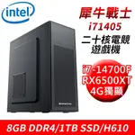 【技嘉平台】犀牛戰士I71405 20核電競遊戲機(I7-14700F/H610/8G/1TB/RX6500XT 4G)