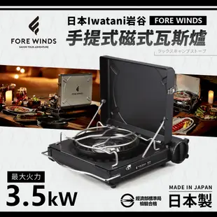 日本Iwatani岩谷 Forewinds FW-LS01-SL FW-LS01-BK 手提式磁式瓦斯爐 星光銀 消光黑