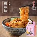 【川味靈魂│讓吃辣是種舒適享受】小夫妻椒麻辣乾拌麵1袋(4份/全素)