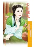 【電子書】金屋藏兔【如花似玉之一】