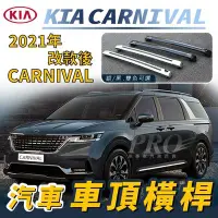 在飛比找Yahoo!奇摩拍賣優惠-免運促銷 2021年4月改款後 CARNIVAL 起亞 KI