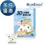 藍鷹牌 N95立體型6-10歲兒童醫用口罩 Q萌集合款 10片X1盒 多件優惠中 NP-3DSMJQ-10