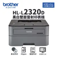 在飛比找蝦皮商城優惠-Brother HL-L2320D 高速黑白雷射自動雙面印表