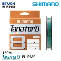 在飛比找蝦皮商城優惠-SHIMANO TANATORU 8股 5色線 PL-F58