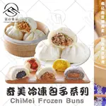 【富山食品】奇美 包子 6入/包 19種口味 饅頭 Q彈麵皮 飽滿內餡奶皇包 芋泥包 芝麻包 叉燒包 鮮肉包 高麗菜包