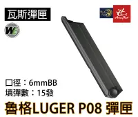 在飛比找露天拍賣優惠-昊克生存遊戲萬華店-WE Luger魯格 P08 全金屬 瓦