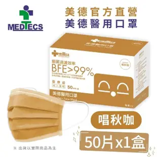 週期購【MEDTECS 美德醫療】醫用口罩10盒組 (50片/盒 成人口罩/小臉口罩/大兒童口罩)