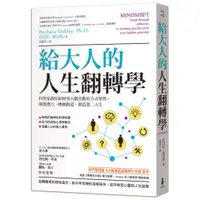 在飛比找蝦皮商城優惠-給大人的人生翻轉學：科學家教你如何用大腦喜歡的方式學習，開發