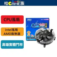 在飛比找蝦皮購物優惠-超頻三 PCCOOLER 65W Q版青蛇靜音 intel散