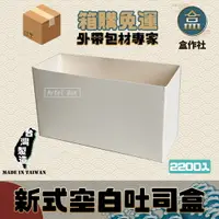 在飛比找樂天市場購物網優惠-【盒作社】新式空白吐司盒 【箱購免運2200入】#台灣製造/