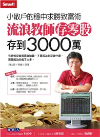 流浪教師存零股存到3000萬 (二手書)