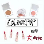 現貨一天內寄出‼️優惠折扣‼️ COLOURPOP 打亮粉 修容盤 腮紅盤 LUX唇膏💄 全新正品