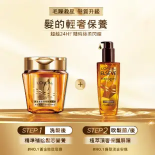 【LOREAL Paris 巴黎萊雅】全新升級 奢護1+1組(金緻護髮精油+黃金胜高效修護髮膜)