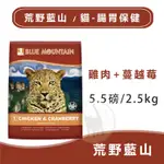 【聊聊領取折扣券】BLUE MOUNTAIN荒野藍山(貓)腸胃保健 雞肉蔓越莓 - 5.5磅/2.5KG