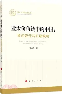 在飛比找三民網路書店優惠-亞太價值鏈中的中國：角色變遷與升級策略（簡體書）