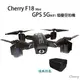 Cherry F18 Mini GPS 5G WiFi 摺疊空拍機 ★買就送 便攜旅行包 [已售完]