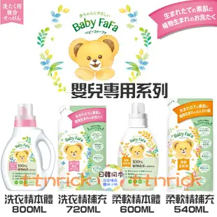 【日本同步】日本限定製造 NS FAFA BABY 熊寶貝 嬰兒用 洗衣精 柔軟精 日本國內版 無添加 嬰兒專用