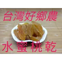 在飛比找蝦皮購物優惠-《台灣好鄉農》台灣在地水蜜桃乾~高纖低糖低鈉~台灣水蜜桃乾~