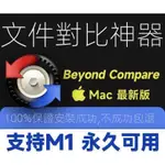【專業軟體】BEYOND COMPARE 4 FOR MAC M1 M2 文件同步對比工具V4.4.6中文