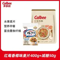 在飛比找蝦皮商城精選優惠-卡樂比紅莓香椰味麥片400g*1袋+減糖50g*1袋即食營養