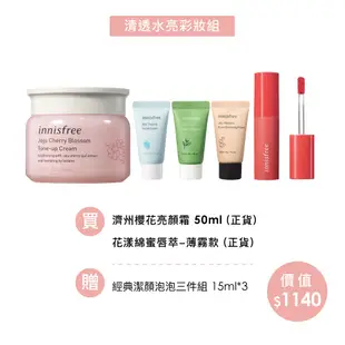 innisfree 清透水亮彩妝組 櫻花亮顏霜 素顏霜 花漾綿蜜唇萃 薄霧款 唇釉 官方旗艦店 悅詩風吟