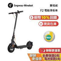 在飛比找蝦皮商城優惠-SEGWAY 賽格威 Ninebot F2 現貨 電動滑板車