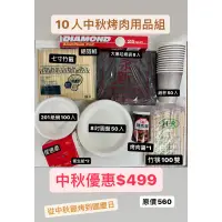 在飛比找蝦皮購物優惠-【源夏商行】烤肉用品組合10人份  讓你從中秋節烤到國慶日