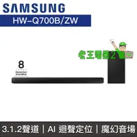 在飛比找蝦皮購物優惠-【老王電器2】Samsung三星 價可議↓HW-Q700B/