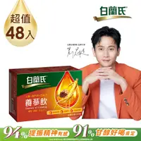 在飛比找PChome24h購物優惠-《白蘭氏》養蔘飲(60ml×6入)x8盒