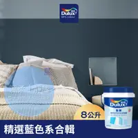 在飛比找蝦皮商城優惠-【Dulux得利】A922 全效水泥漆 精選藍色系 電腦調色