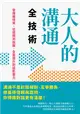 大人的溝通全技術：發揮暖特質，從提問到說服，全面提升對話影響力 (二手書)