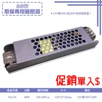 在飛比找Yahoo!奇摩拍賣優惠-❖基礎照明❖【V61-5A】12V專用60W變壓器 5050