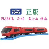 在飛比找蝦皮購物優惠-Takara Tomy 多美 PLARAIL S-40 富士