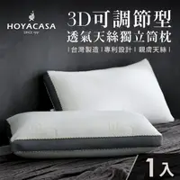 在飛比找momo購物網優惠-【HOYACASA】3D可調節型透氣天絲獨立筒枕(一入)
