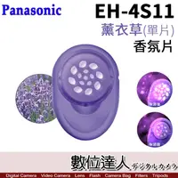 在飛比找蝦皮商城優惠-Panasonic EH-4S11 薰衣草 香芬劑 香氛片 