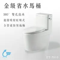 在飛比找樂天市場購物網優惠-【蛙ITAI】 金級省水馬桶 ET-7010 噴射虹吸式 強