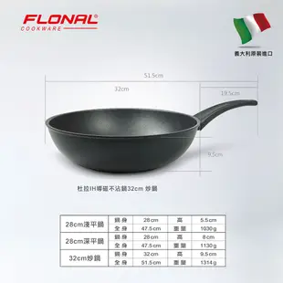 【Flonal福隆】 義大利原裝進口杜拉IH不沾炒鍋32cm 不沾鍋 平底鍋 炒鍋 義大利 原裝進口