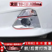 在飛比找蝦皮商城精選優惠-【樂購】Nissan Altima 適用於19-21款新天籟