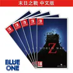 全新現貨 末日之戰 中文版 WORLD WAR Z NINTENDO SWITCH 遊戲片 交換 收購