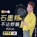 【HOME LIFE】石墨烯不沾炒鍋32CM(附蓋)