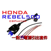 在飛比找蝦皮購物優惠-【車本舖】 Rebel500 專用 三組輸出鎖頭電門電ACC