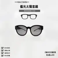 在飛比找Yahoo!奇摩拍賣優惠-[RACEWIN]台灣製現貨偏光太陽眼鏡套鏡包覆式偏光眼鏡 