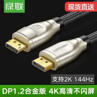 在飛比找Yahoo!奇摩拍賣優惠-綠聯dp線144hz電腦連接高清4K*2K戴爾dell公對公