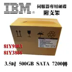 全新盒裝IBM 81Y9803 81Y3866 500GB 7.2K SATA 3.5吋 X3650 M5伺服器硬碟