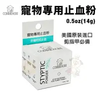 在飛比找松果購物優惠-美國CONNEXION 寵物專用止血粉0.5oz(14g) 